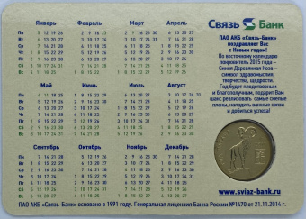 Фото товара Календарь с жетоном "Связь-Банк - год Барана" в интернет-магазине нумизматики МастерВижн