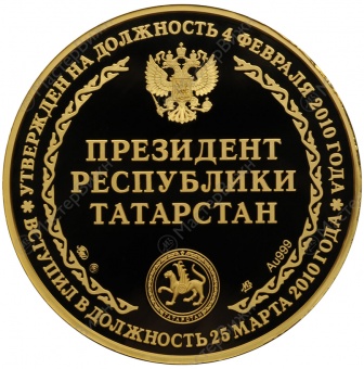 Медаль «Минниханов Р.Н. — Президент Республики Татарстан»