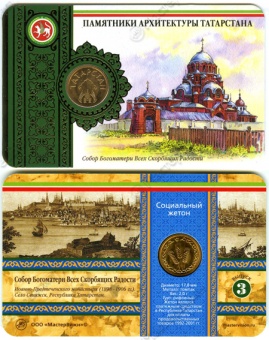 Буклеты «Памятники архитектуры Татарстана» с жетоном «Татарстан»