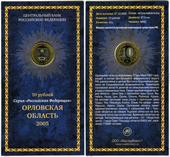 Сувенирный буклет 10 рублей 2005 год Орловская область