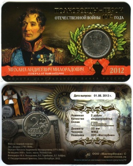 Сувенирные буклеты 2 рубля 2012 года «Война 1812 года» (16 шт.)