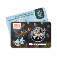 Фото новости Девятая медаль «Щелкунчик» второй серии «Мультфильмы нашего детства» в интернет-магазине нумизматики мастервижн