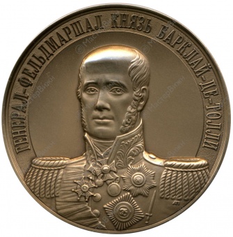 Медаль «Генерал-фельдмаршал князь Барклай-де-Толли»