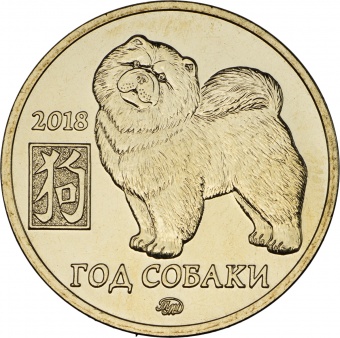 Календарь 2018 года с жетоном «МВ - Год собаки»