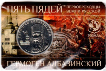 Фото товара Сувенирный буклет с жетоном пять пядей «Гермоген Албазинский» 30 мм ММД 2025г. в интернет-магазине нумизматики МастерВижн
