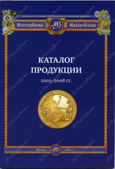 МастерВижн. Каталог продукции 2003-2008 гг.