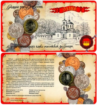 Сувенирный буклет 10 рублей 2016 год ДГР Зубцов