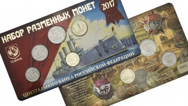 Фото новости Набор разменных монет 2017 года «Крейсер Аврора» с жетоном «В.И. Ленин» в интернет-магазине нумизматики мастервижн