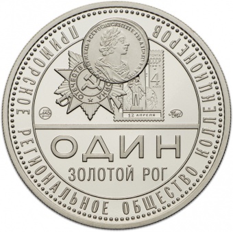 Монетовидный жетон «165-летие открытия бухты «Золотой рог»