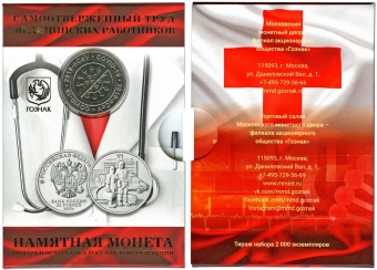 Буклет «Самоотверженный труд медицинских работников» c монетой 25 рублей и жетоном